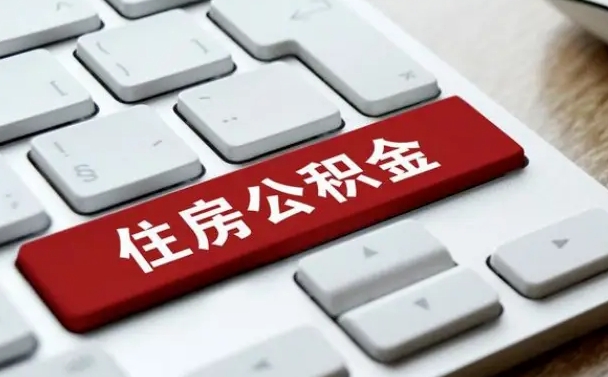 公积金申领表-武威公积金代办平台
